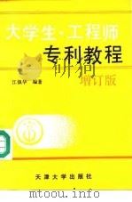大学生·工程师专利教程  增订版（1991 PDF版）