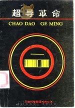 超导革命   1988  PDF电子版封面  7543300257  （日）牧野栤著；《超导革命》翻译组译 