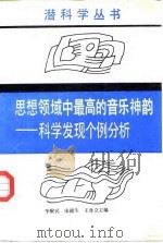思想领域中最高的音乐神韵-科学发现个例分析 1988.04 PDF电子版封面 7535703410 李醒民等主编