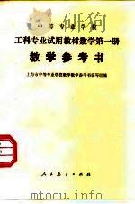 中等专业学校工科专业试用教材数学第2册教学参考书（1980 PDF版）