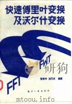 快速傅里叶变换及沃尔什变换（1989 PDF版）