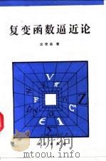 复变函数逼近论 1992 PDF电子版封面 7030026896 沈燮昌著