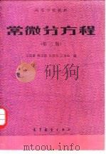常微分方程 第2版 1978 PDF电子版封面 王高雄,周之铭,朱思铭,王寿松