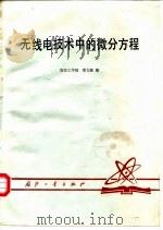 无线电技术中的微分方程   1982  PDF电子版封面  15034·2396  章文勋编（东南大学信息工程学院） 