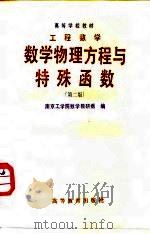 工程数学  数学物理方程与特殊函数  第2版（1982 PDF版）