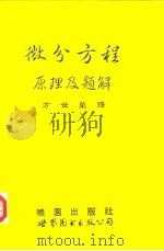 微分方程原理及解题（1993 PDF版）