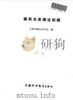 国际关系理论初探（1991 PDF版）