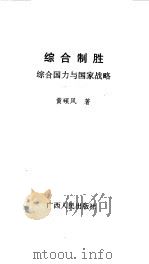 综合制胜  综合国力与国家战略（1993 PDF版）