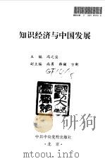 知识经济与中国发展 1998 PDF电子版封面 7503517956 冯之浚主编