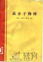 高分子物理 1989 PDF电子版封面 7118005576 谢文心等编著