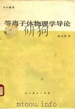 等离子体物理学导论（1980 PDF版）