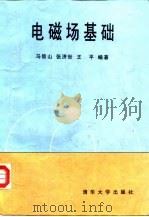 电磁场基础 1995 PDF电子版封面 7302015910 马信山等编著