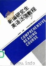 新编研究生英语泛读教程 1992 PDF电子版封面 756350091X 陈淑华主编