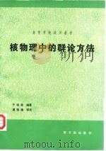 核物理中的群论方法 初版 1993 PDF电子版封面 7502206779 于祖荣编著