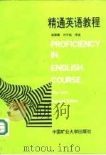 精通英语教程 1992 PDF电子版封面 7810214470 赵静鹏,刘平梅译编