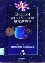 维克多英语 1992 PDF电子版封面 7560008313 (瑞士)埃伯纳等作