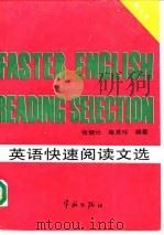 英语快速阅读文选（1993 PDF版）