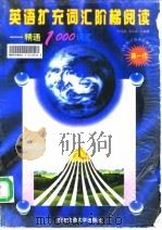 英语扩充词汇阶梯阅读 精通1000词汇 1996 PDF电子版封面 7560508138 刘文英等编