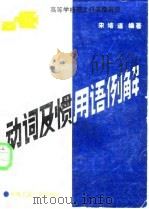 动词及惯用语例解（1987 PDF版）