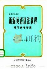 新编英语语法教程练习参考答案 1983 PDF电子版封面 7218·091 章振邦,张月祥,强增吉