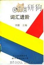 GRE词汇进阶（1992 PDF版）