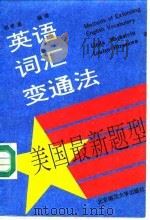 英语词汇变通法  美国最新题型（1992 PDF版）