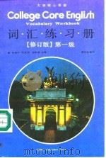 大学核心英语词汇练习册  第一级（1991 PDF版）