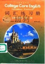 大学核心英语词汇练习册 第二级 1987 PDF电子版封面 704003512X 杨惠中等主编;陈碚利编写