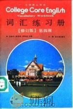 大学核心英语 词汇练习册 Vocabulary workbook 第四级 1989 PDF电子版封面 7040040166 杨惠中等主编;笪骏,陈永捷编写