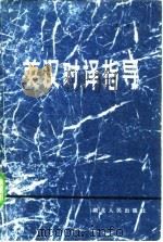 英汉对译指导（1981 PDF版）