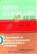 英汉科技和军事缩略语词典 1991 PDF电子版封面 7800357066 崔长琦主编