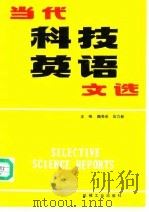 当代科技英语文选 1993 PDF电子版封面 7111036425 陶亮采,吴力新主编