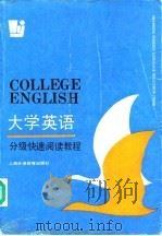 大学英语分级快速阅读教程 1993 PDF电子版封面 7810097075 萧立明编