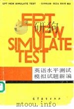 英语水平测试模拟试题新编（1986 PDF版）