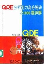 GRE分析能力高分秘诀及1000题详解（1995 PDF版）