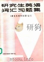 研究生英语词汇习题集  《研究生系列英语》  3（1987 PDF版）