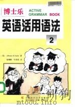 博士乐英语活用语法  2（1998 PDF版）