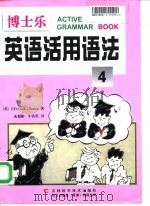 博士乐英语活用语法  4（1998 PDF版）