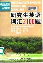 研究生英语词汇2100题 1998 PDF电子版封面 7300025641 张文芝,李光立主编