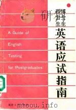 硕士生、博士生英语应试指南（1988 PDF版）