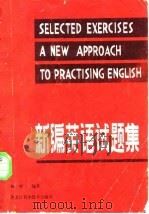 新编英语试题集（1984 PDF版）