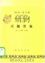 《英语》第5册  第3版修订本、《英语》第6册  第2版修订本  习题答案（1982 PDF版）