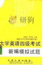 大学英语四级考试新编模拟试题 1989 PDF电子版封面 7561801750 侯梅雪,李景雨主编