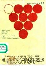 硕士研究生入学英语试题汇编  1987-1988（1988 PDF版）