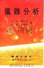 仪器分析  1980年第2版   1992  PDF电子版封面  7506211769  斯库克（Skoog，Douglas.A.），韦斯特（West 