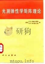 光测弹性学矩阵理论 1987 PDF电子版封面 15031·813 (希)西奥卡里斯(Theoaris,P.S),(希)格道托斯