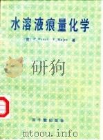 水溶液痕量化学（1993 PDF版）