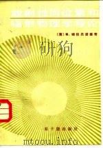 放射性同位素和辐射物理学导论（1986 PDF版）