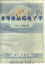 半导体缺陷电子学   1987  PDF电子版封面  13031·3435  马特瑞（Matare，H.F.）著；高凤开，龚秀英等译 
