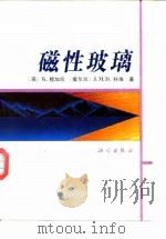磁性玻璃 1992 PDF电子版封面 7030030087 (英)穆加尼(Moorjani,K.),(爱)科 埃(Coe